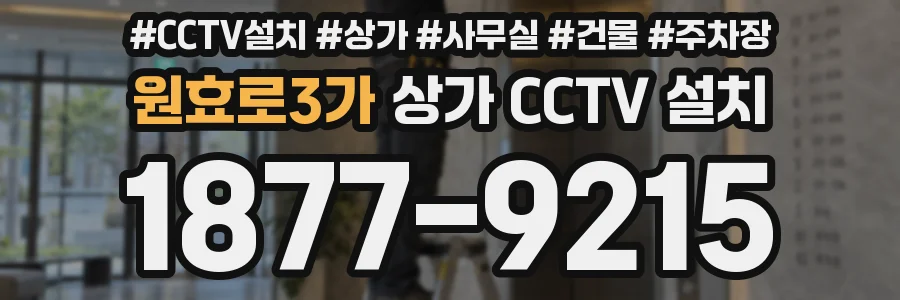 원효로3가 상가 CCTV 설치