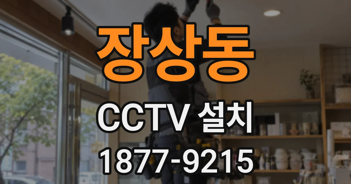 장상동 CCTV 설치