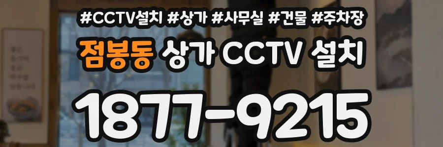 점봉동 상가 CCTV 설치