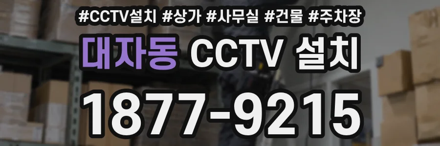 대자동 CCTV 설치