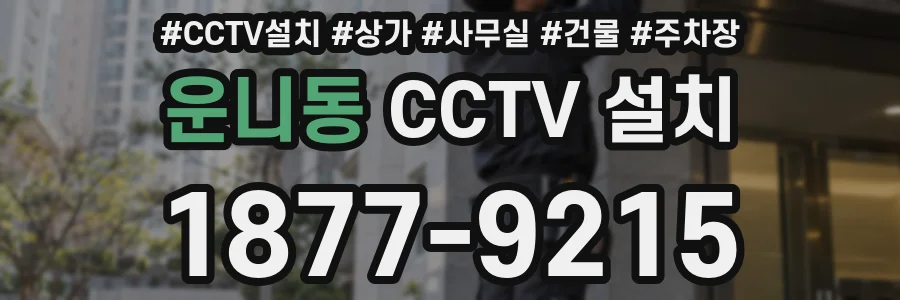 운니동 CCTV 설치