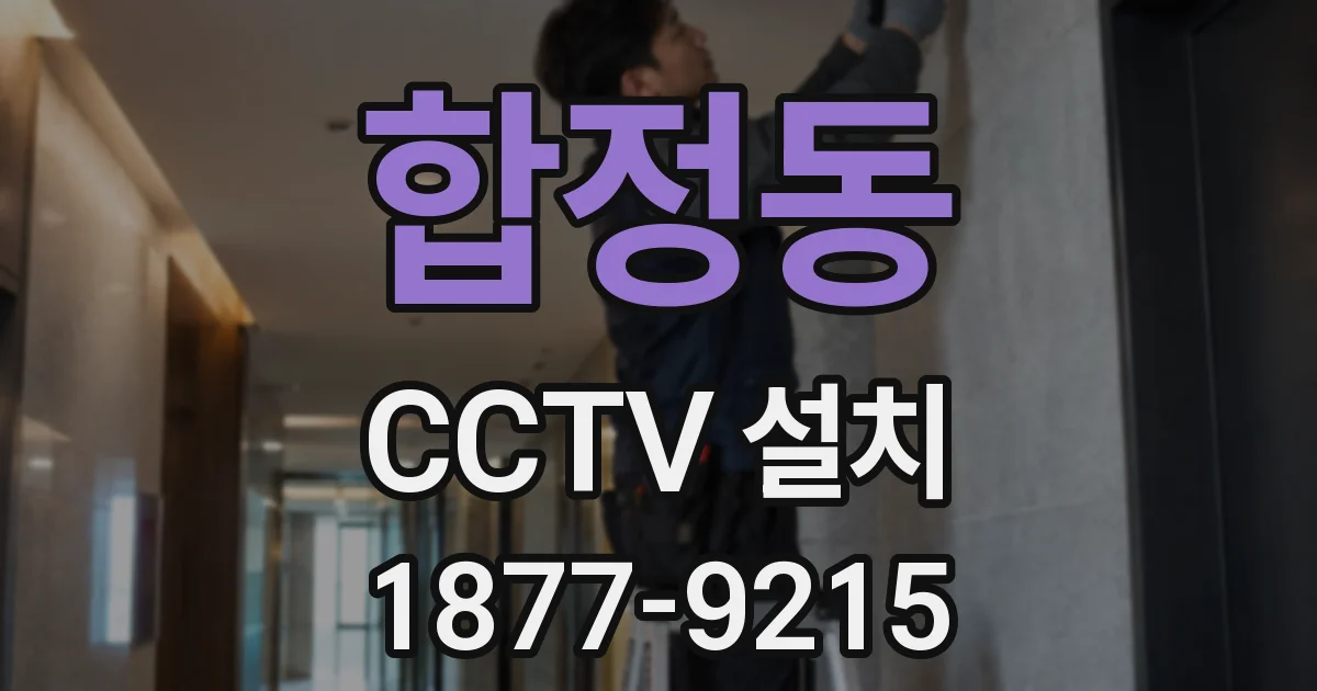 합정동 CCTV 설치