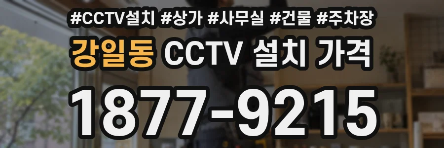강일동 CCTV 설치 가격