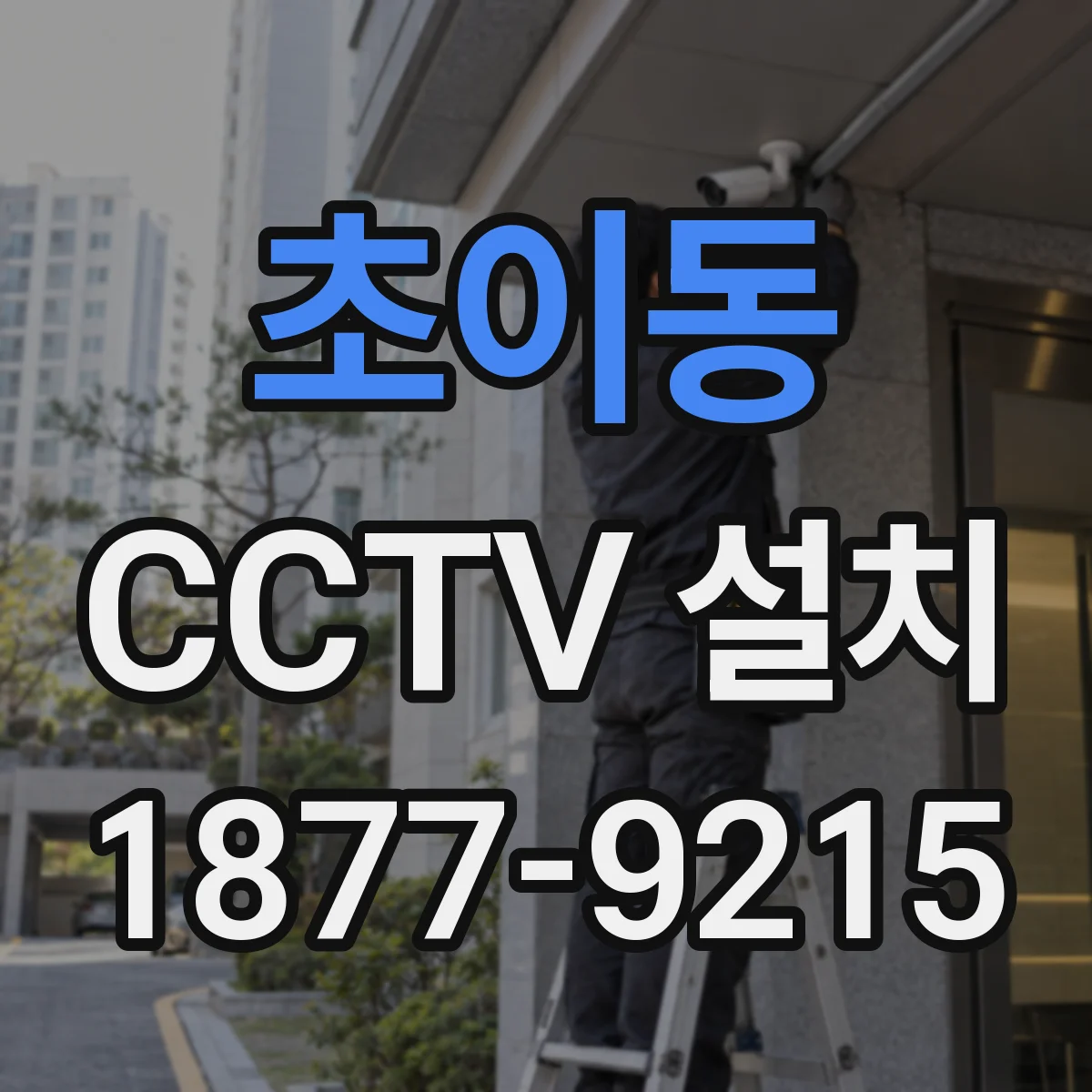 초이동 CCTV 설치
