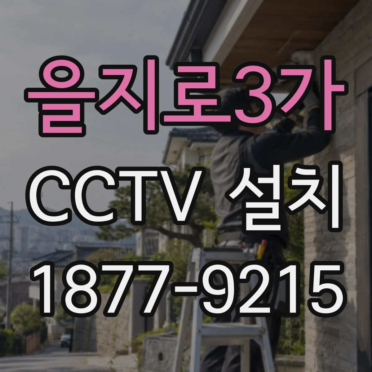 을지로3가 CCTV 설치
