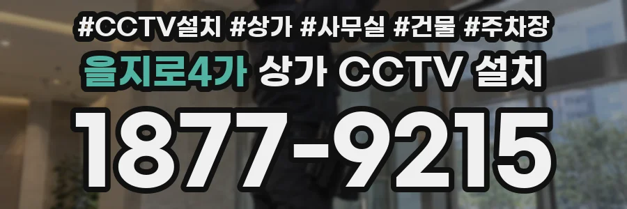 을지로4가 상가 CCTV 설치