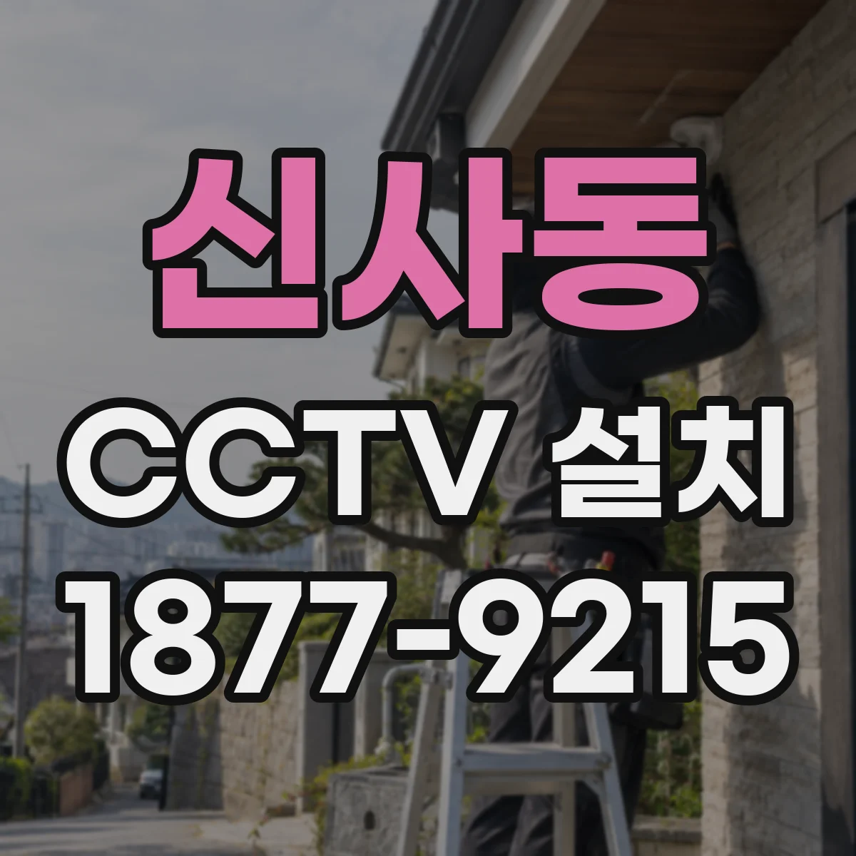 신사동 CCTV 설치