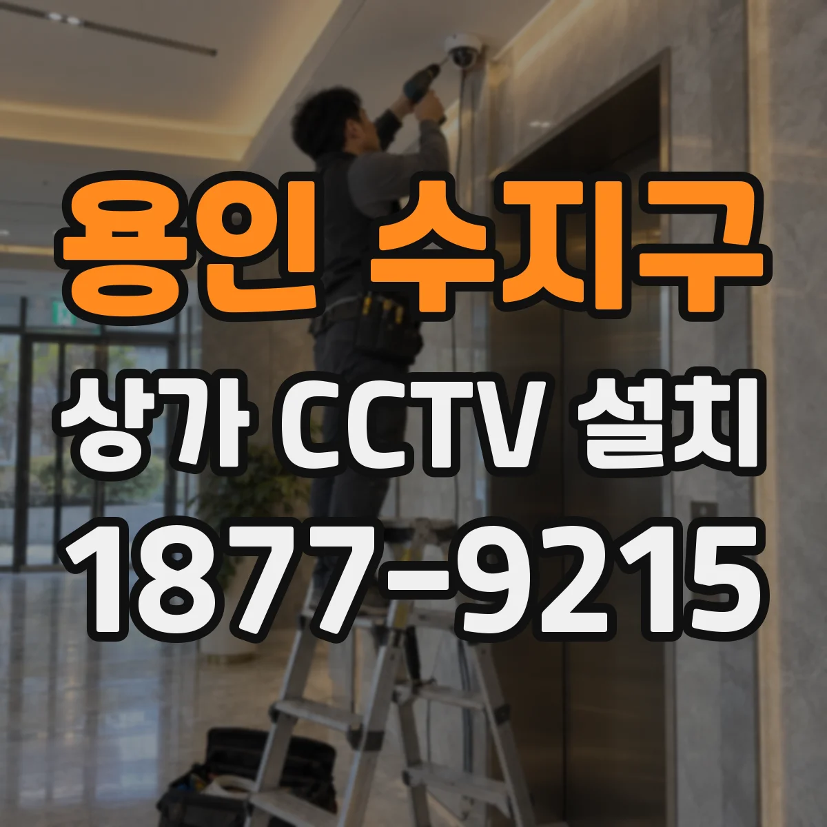 용인 수지구 상가 CCTV 설치
