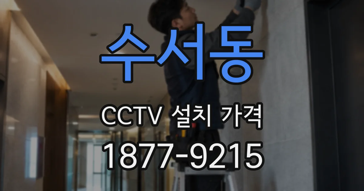 수서동 CCTV 설치 가격
