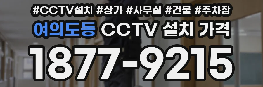 여의도동 CCTV 설치 가격
