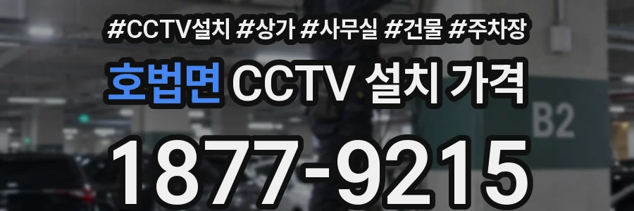 호법면 CCTV 설치 가격