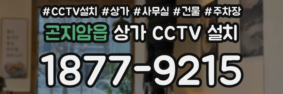 곤지암읍 상가 CCTV 설치