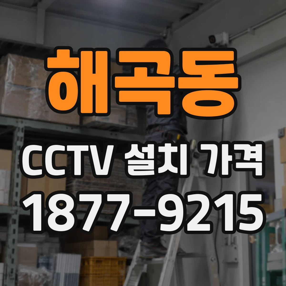 해곡동 CCTV 설치 가격