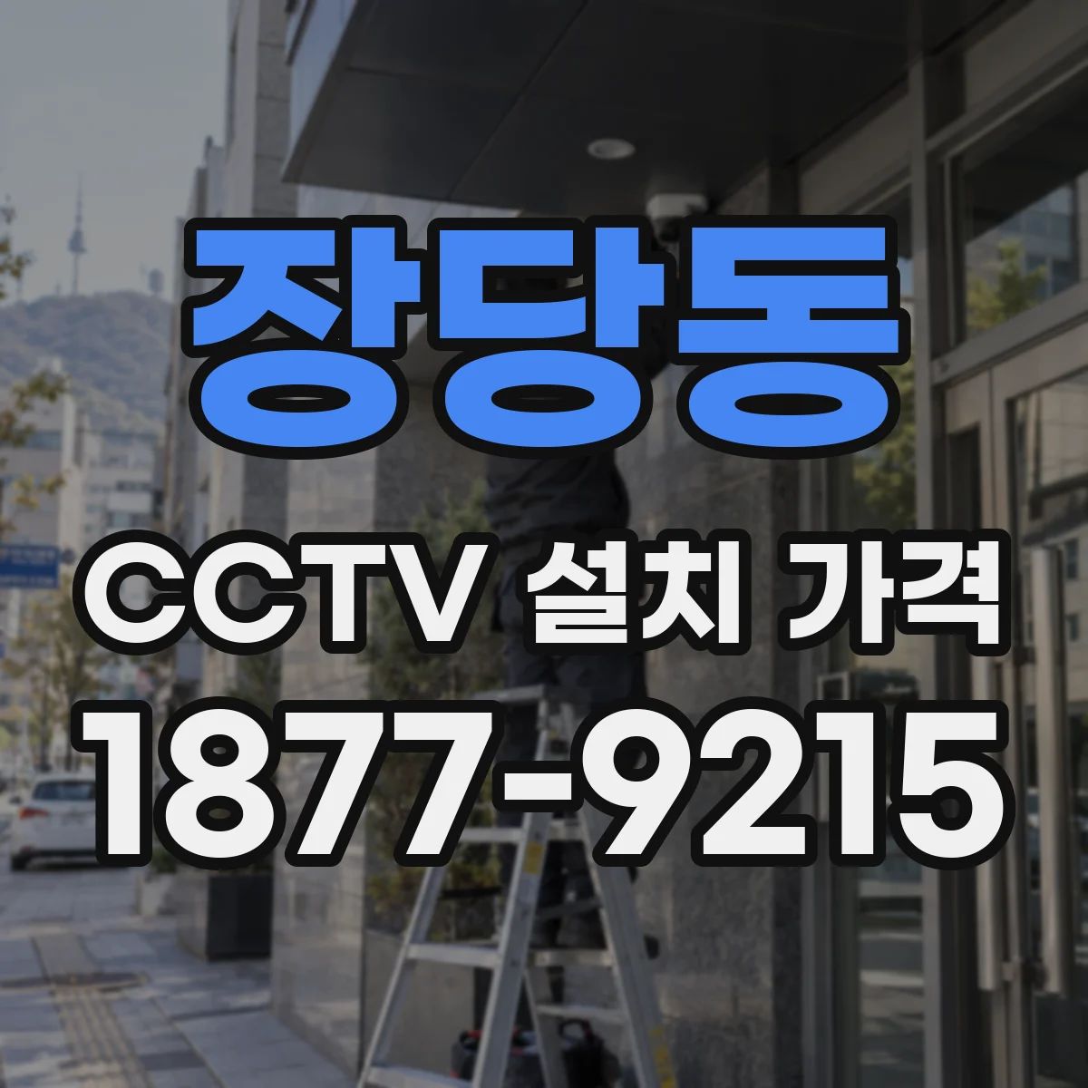 장당동 CCTV 설치 가격