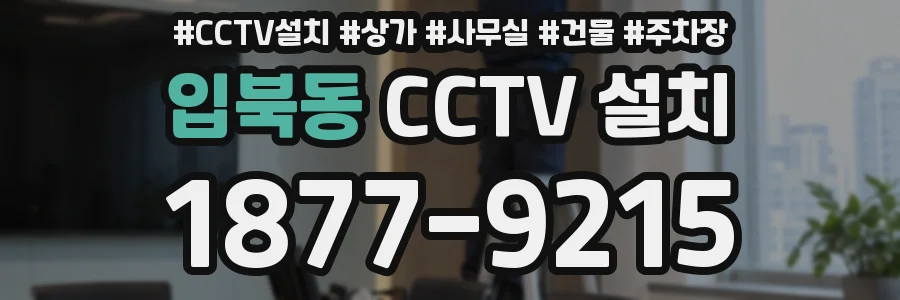 입북동 CCTV 설치