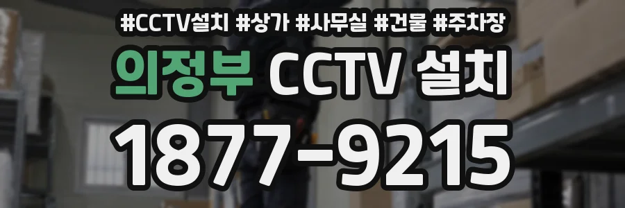 의정부 CCTV 설치