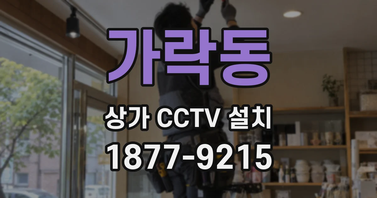 가락동 상가 CCTV 설치