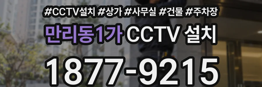 만리동1가 CCTV 설치