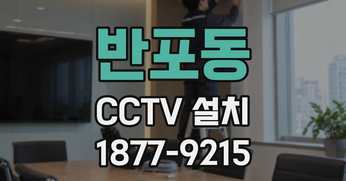 반포동 CCTV 설치