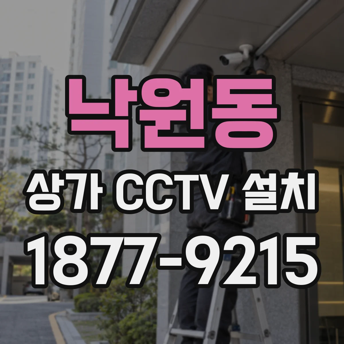 낙원동 상가 CCTV 설치