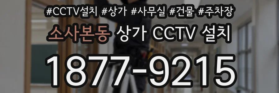 소사본동 상가 CCTV 설치