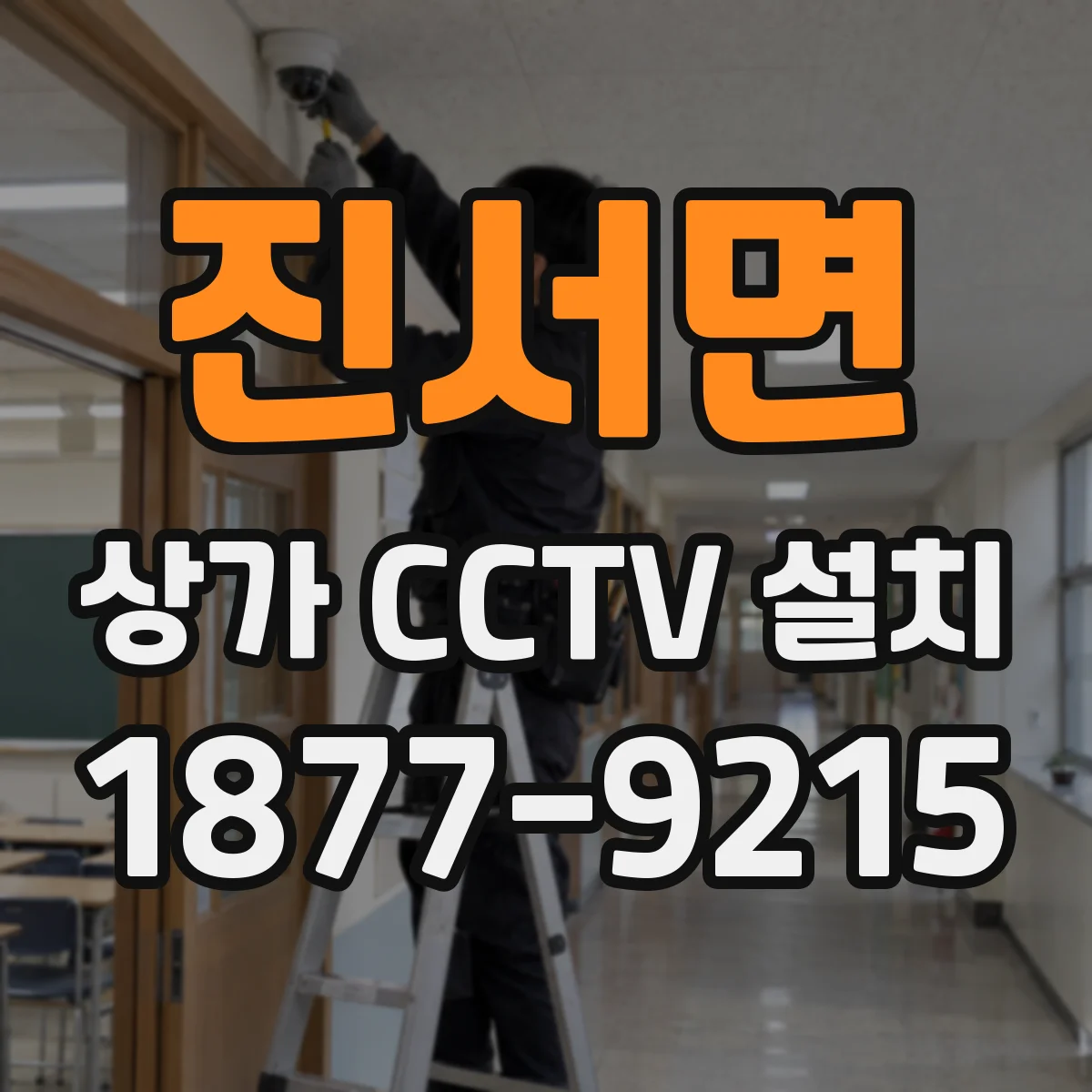 진서면 상가 CCTV 설치
