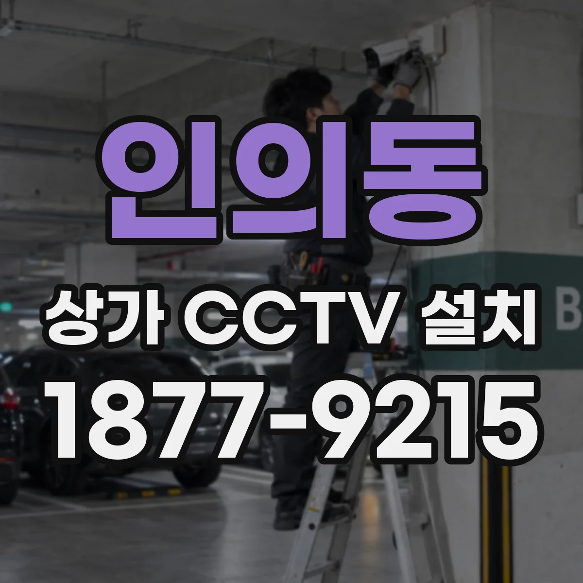 인의동 상가 CCTV 설치