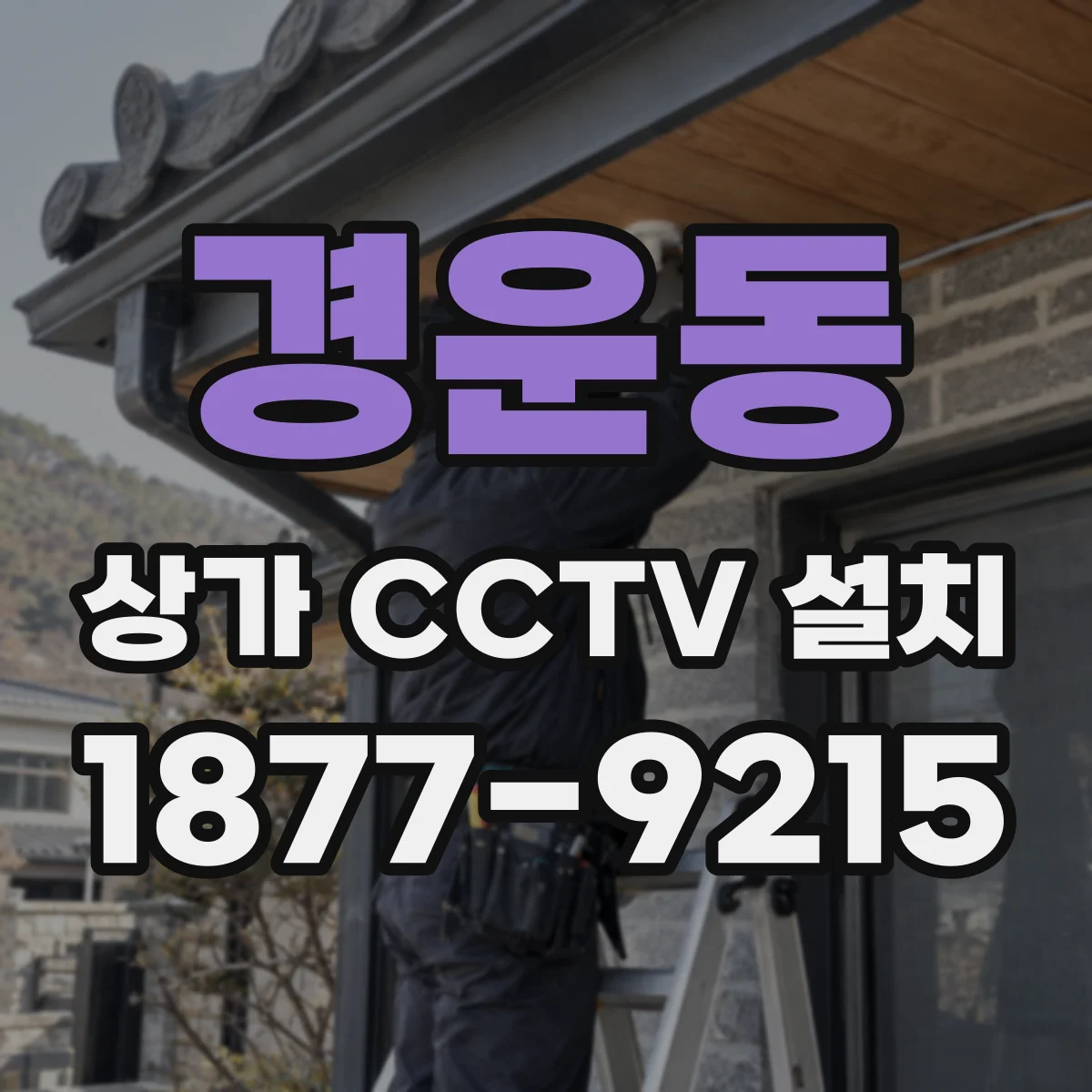 경운동 상가 CCTV 설치