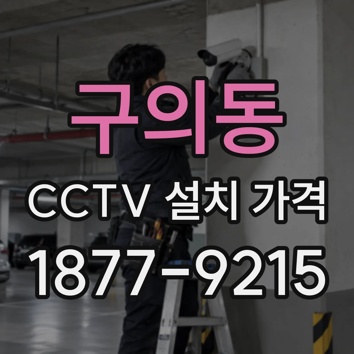 구의동 CCTV 설치 가격