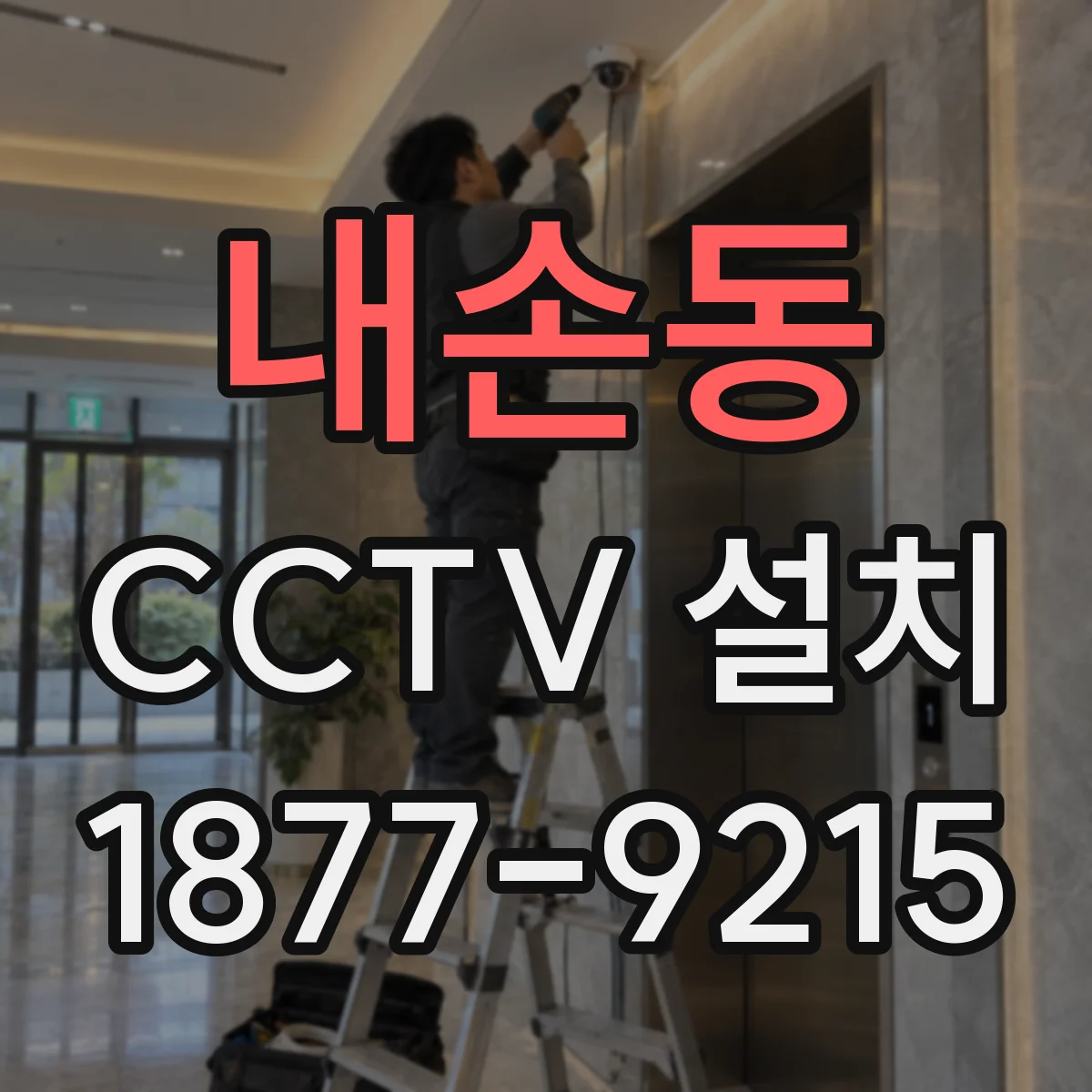 내손동 CCTV 설치