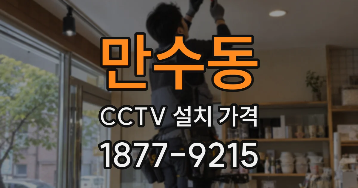 만수동 CCTV 설치 가격