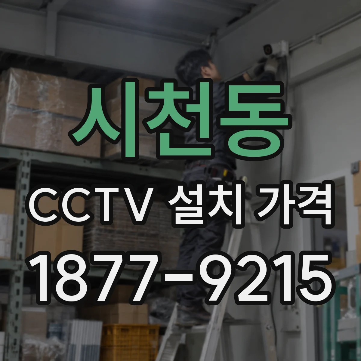 시천동 CCTV 설치 가격
