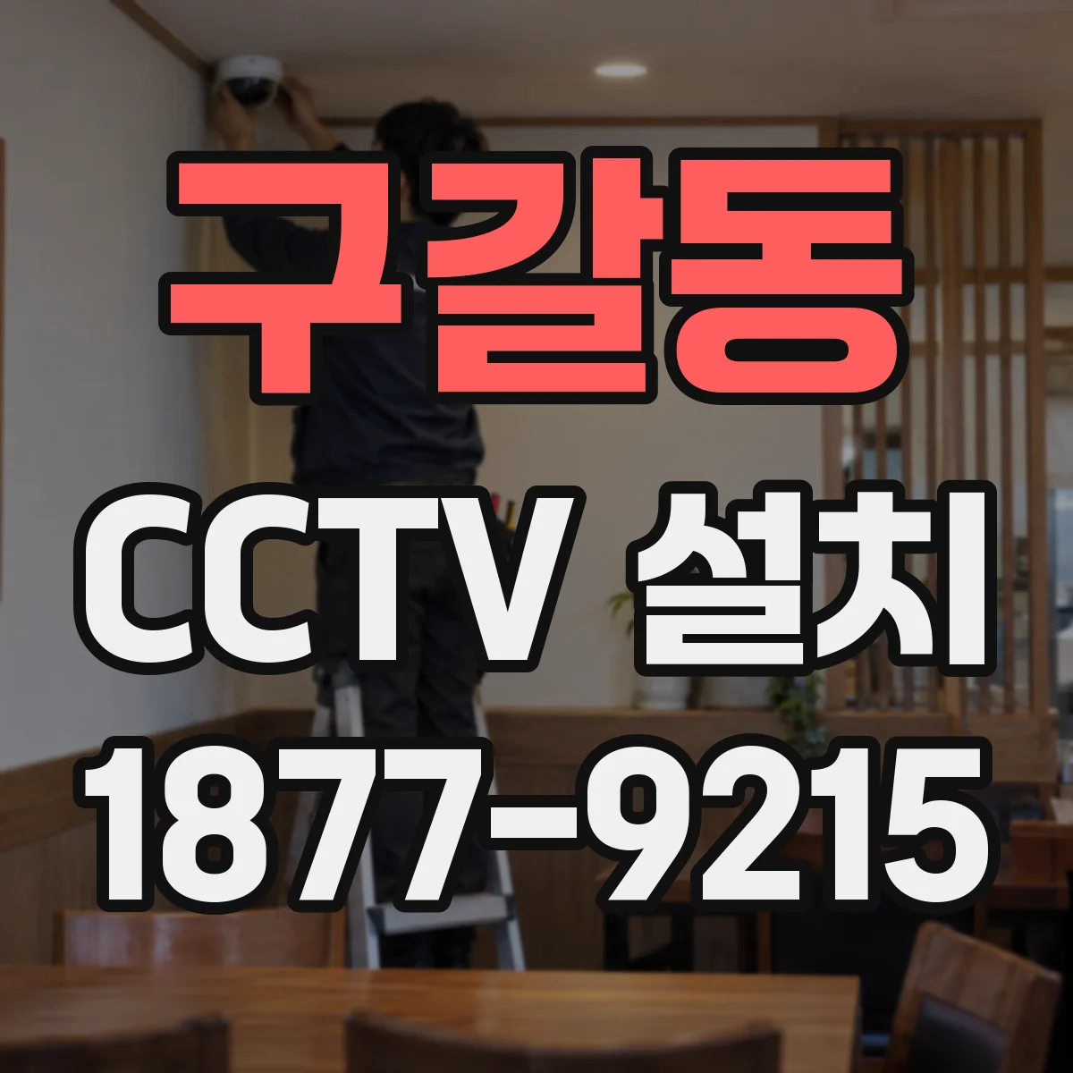 구갈동 CCTV 설치