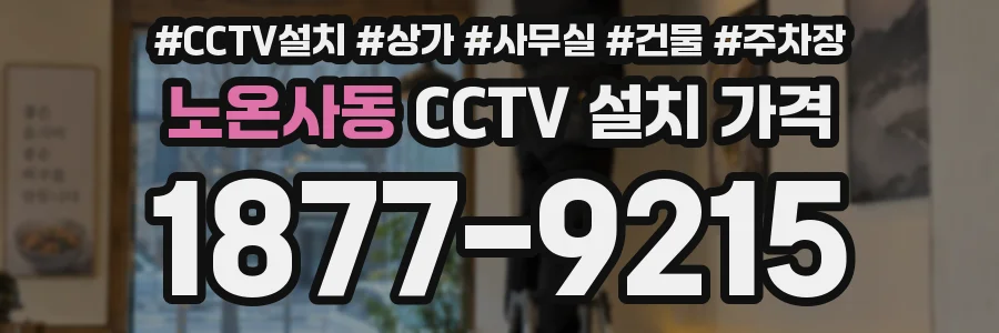 노온사동 CCTV 설치 가격
