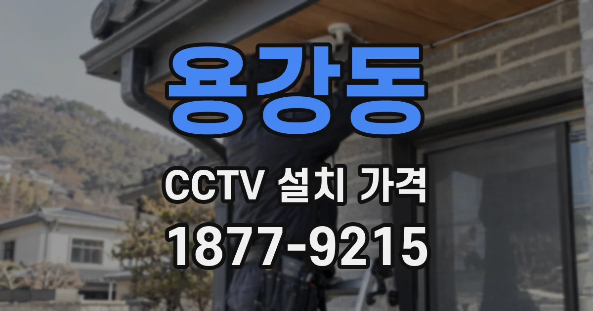 용강동 CCTV 설치 가격