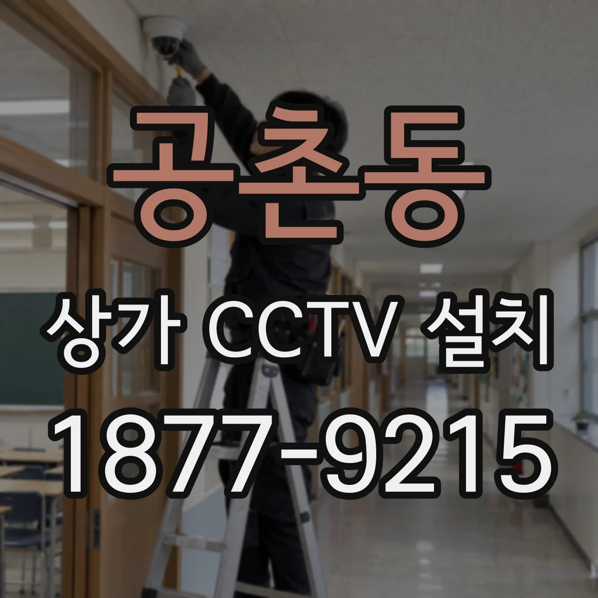 공촌동 상가 CCTV 설치