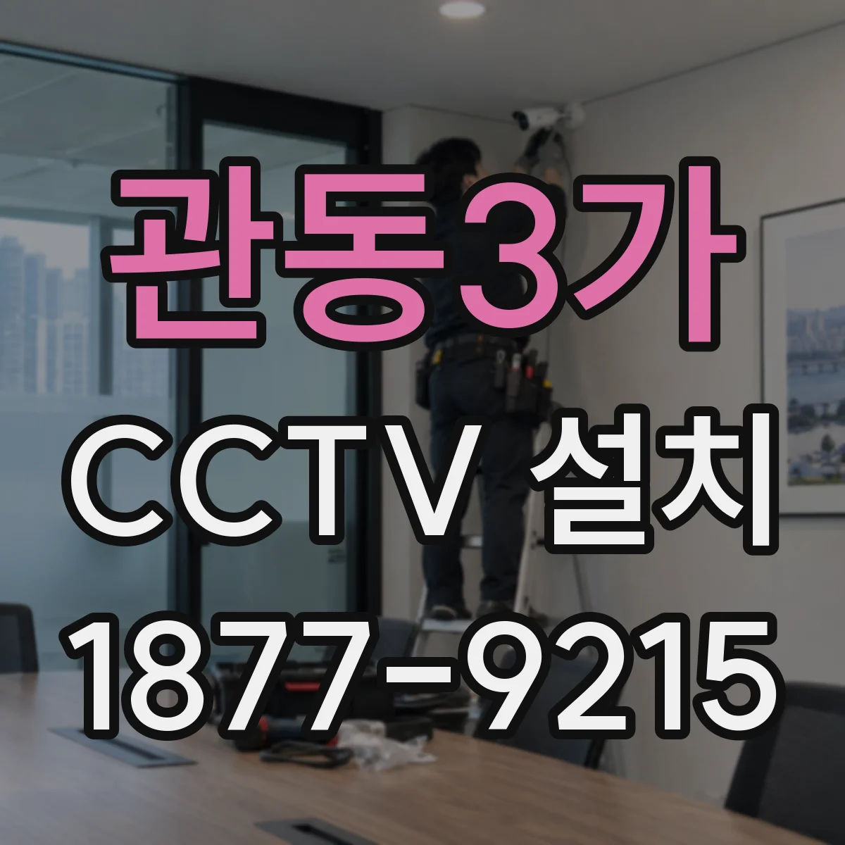 관동3가 CCTV 설치