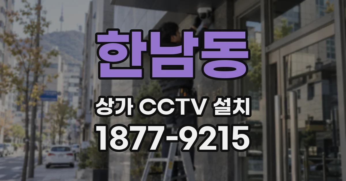 한남동 상가 CCTV 설치