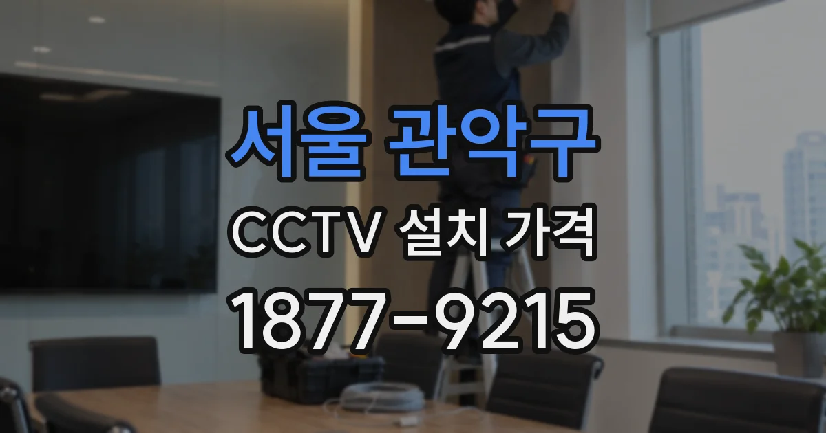 서울 관악구 CCTV 설치 가격