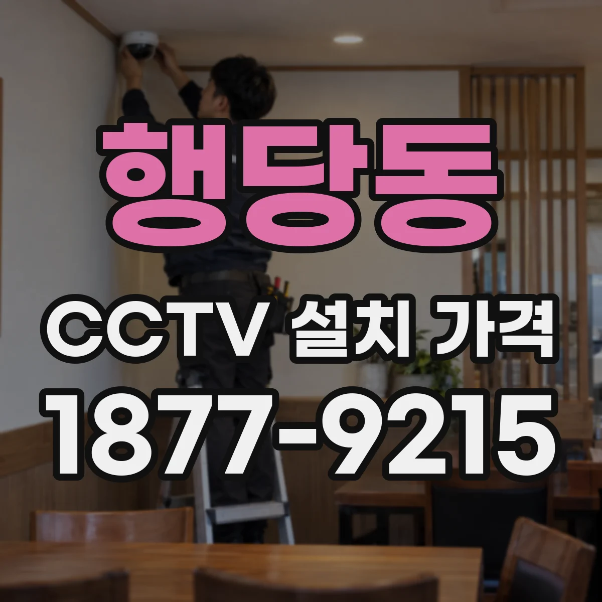 행당동 CCTV 설치 가격