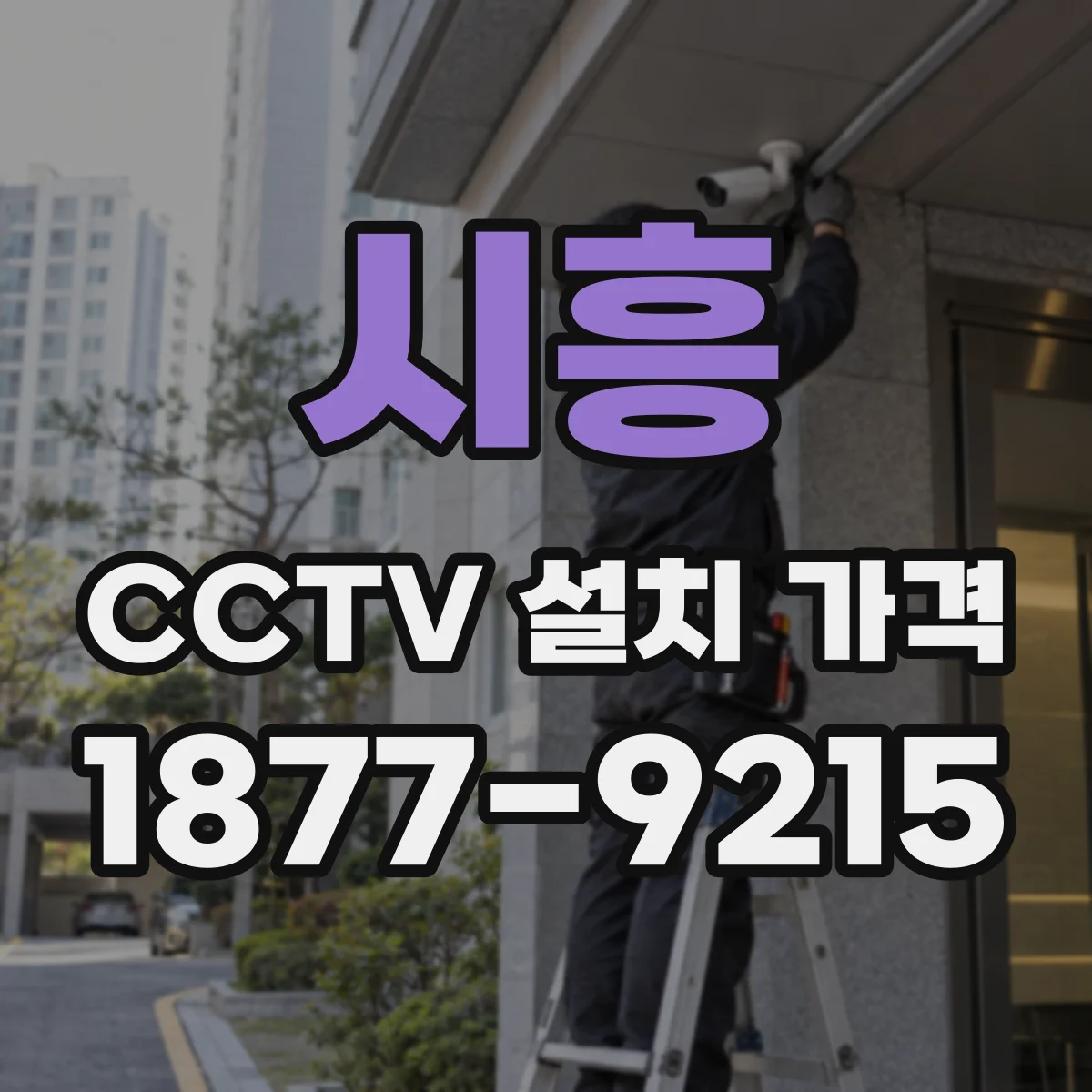 시흥 CCTV 설치 가격