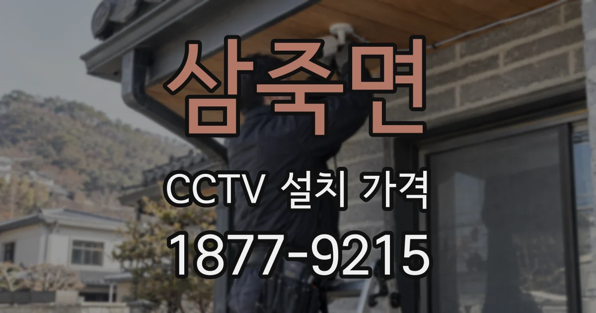 삼죽면 CCTV 설치 가격