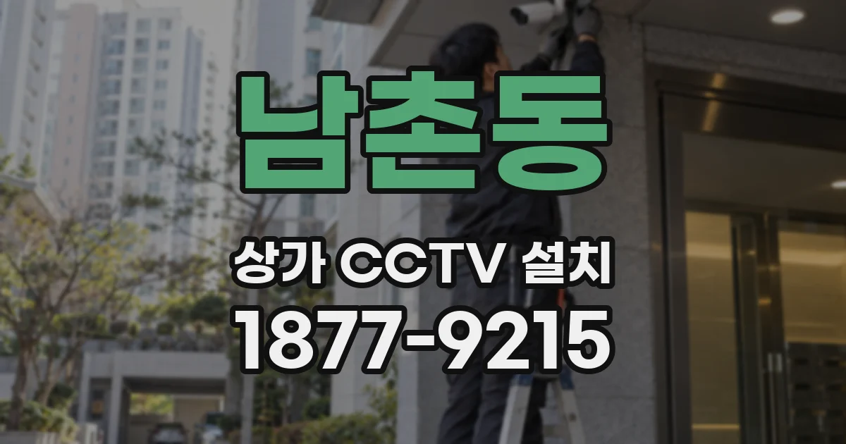 남촌동 상가 CCTV 설치