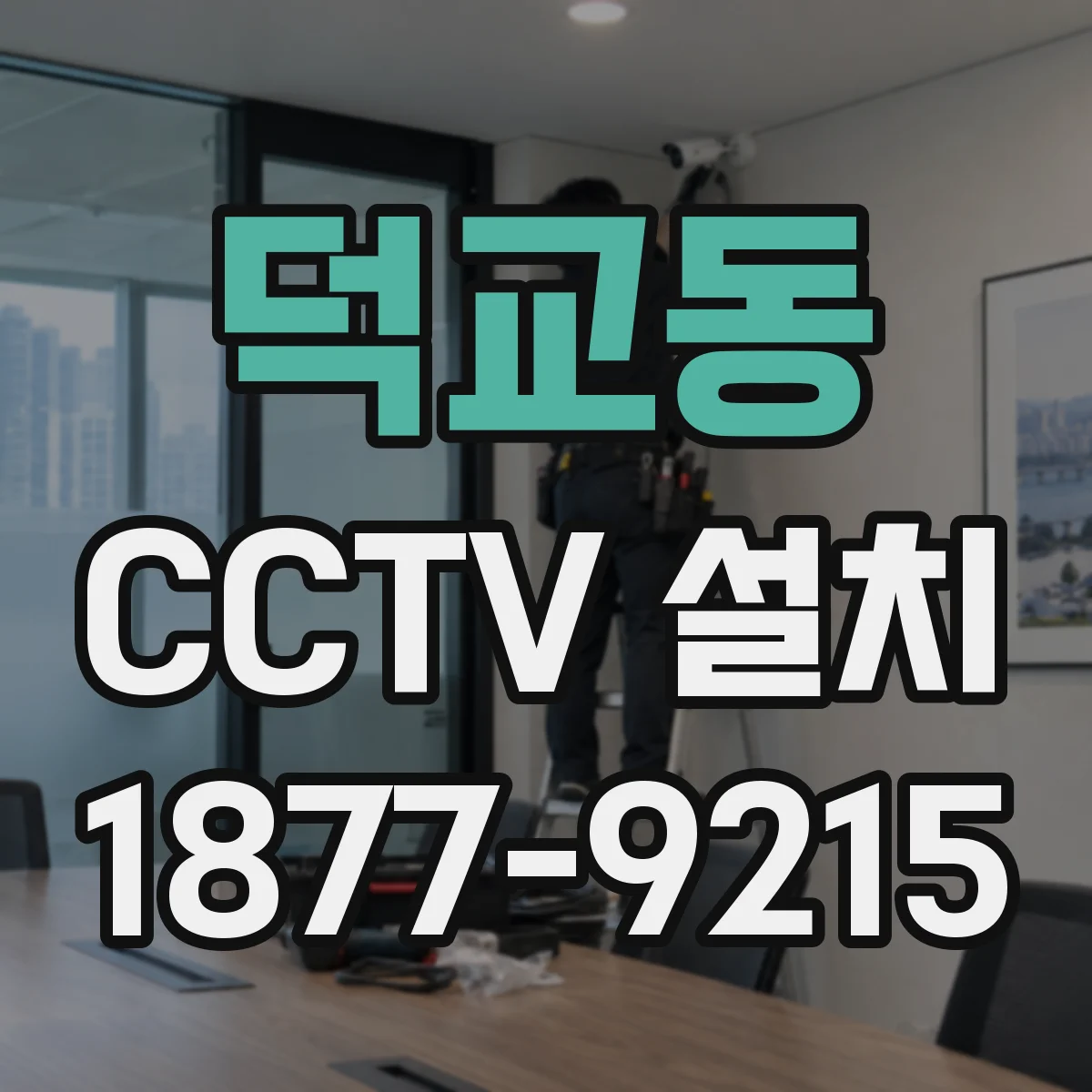 덕교동 CCTV 설치