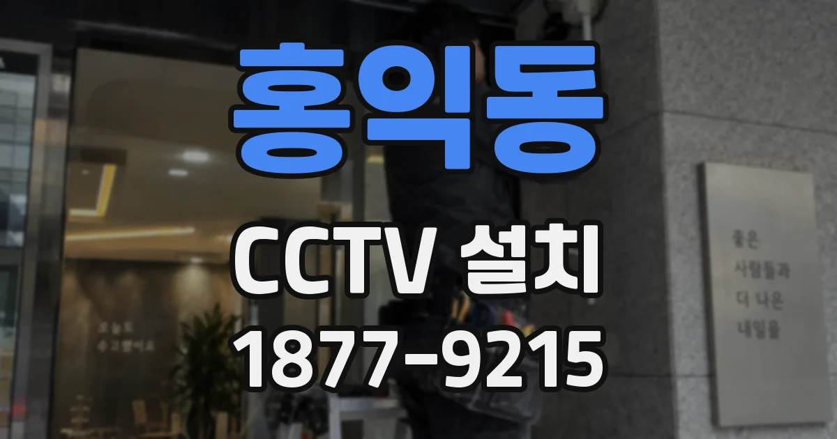 홍익동 CCTV 설치