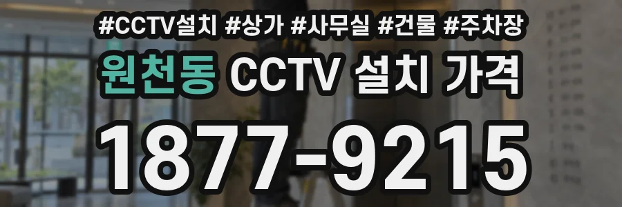 원천동 CCTV 설치 가격
