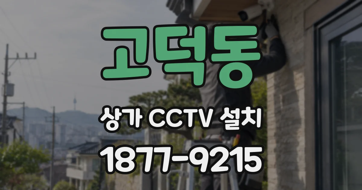 고덕동 상가 CCTV 설치