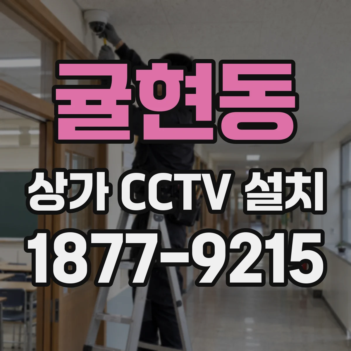 귤현동 상가 CCTV 설치