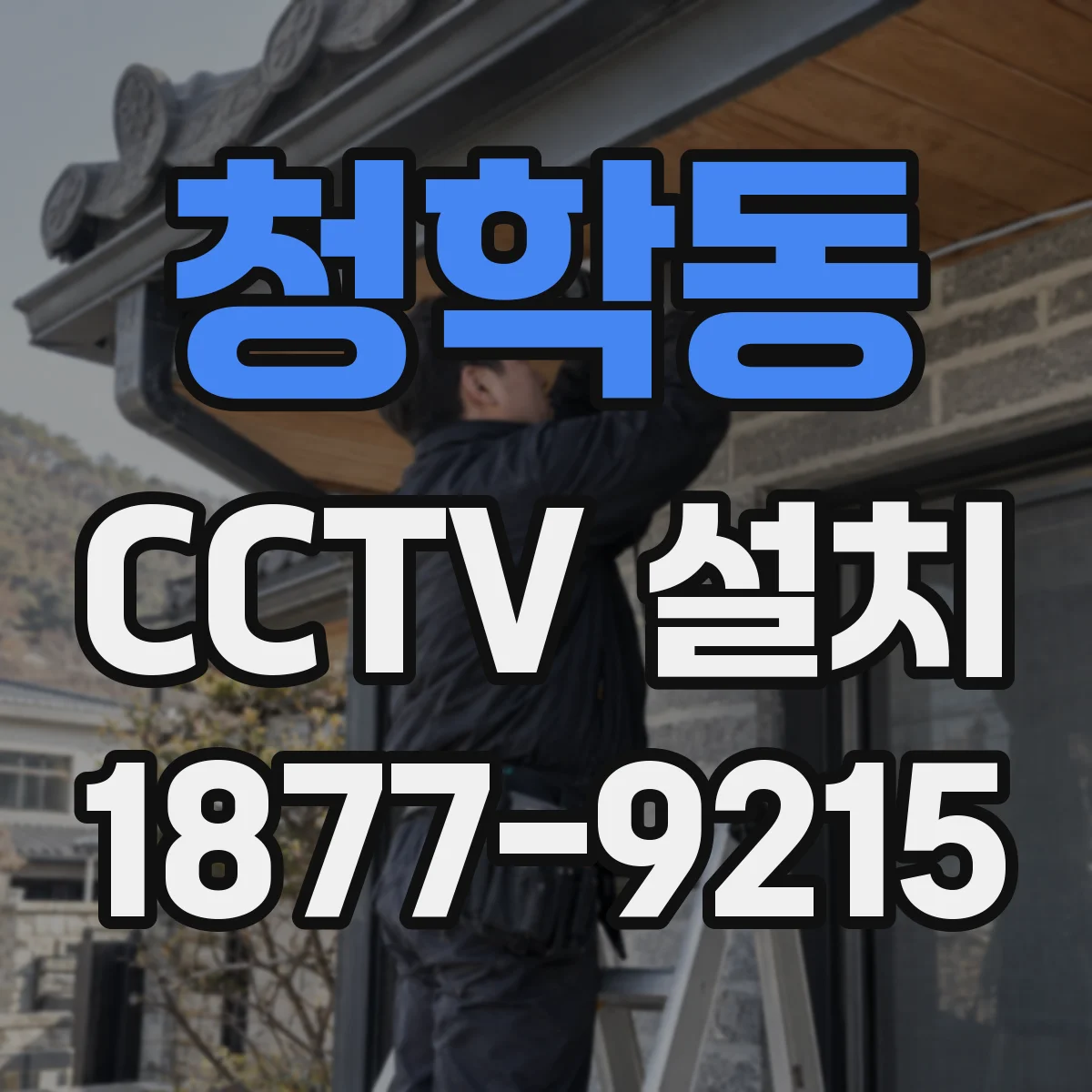 청학동 CCTV 설치