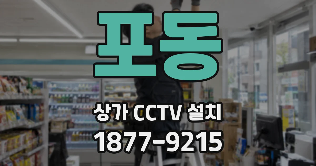 포동 상가 CCTV 설치